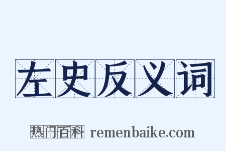 左史反义词是什么意思的图片